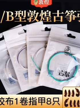 正品敦煌古筝琴弦1-21弦专业钢芯套弦全套A型B型铉线配件古筝通用