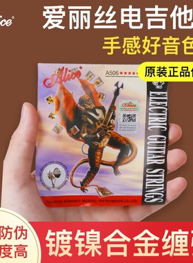 爱丽丝电吉他弦A506套弦电吉它散装弦1弦009电吉他专用琴弦配件