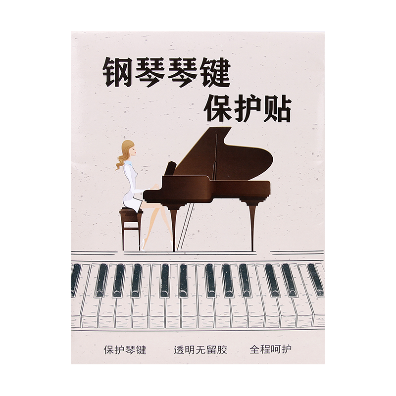 钢琴琴键保护贴防止琴键发黄