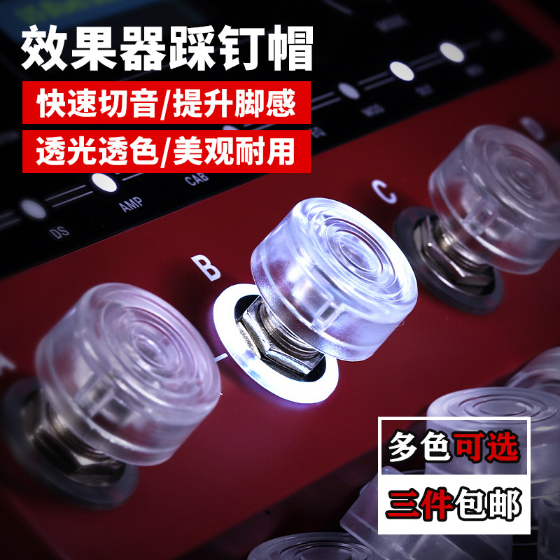 电吉他效果器脚钉帽单块综合踩钉帽配件BOSS魔耳通用盖子脚踏帽子