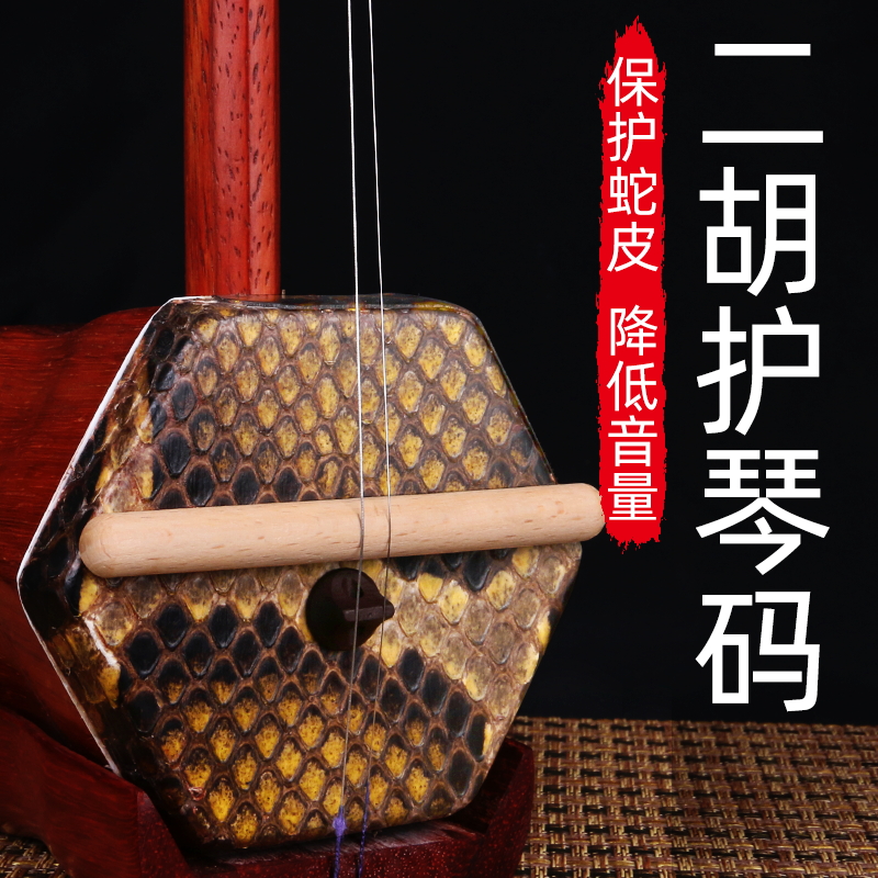 护琴码二胡保护蛇皮降低音量