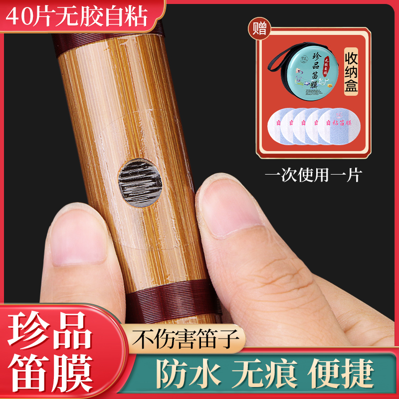 自粘高分子笛膜初学演奏笛子膜