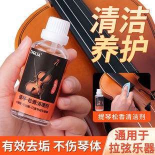 小提琴松香清洁剂去除剂松香污垢擦琴通用拉弦乐通用清洁剂护理液