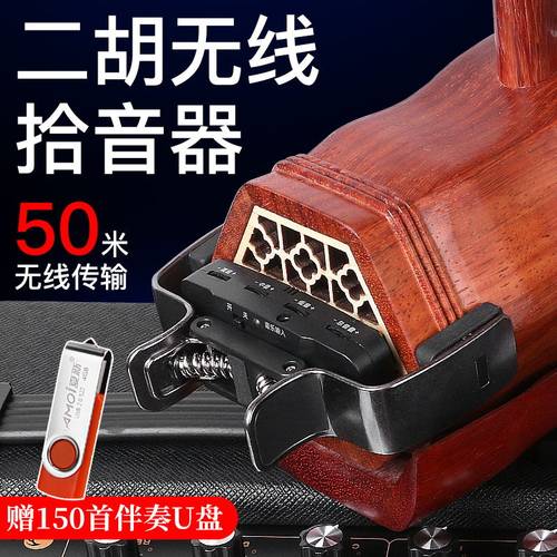 二胡无线拾音器50米传输拾音器