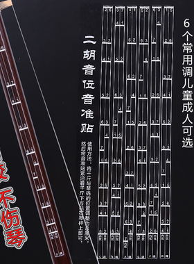 音准贴/二胡音位音准贴初学入门练习音阶把位图辅助指法对照表音