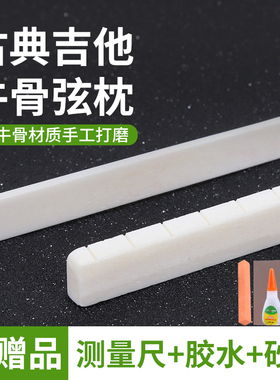 古典吉他琴枕琴桥古典专用牛骨上弦枕下琴桥下弦桥琴码桥码 配件