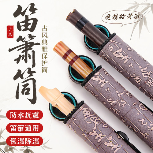 箫竹笛专业便携收纳包防水便携筒
