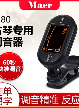 小天使T80古琴专用调音器 专业古琴校音定音器精准灵敏调琴弦配件