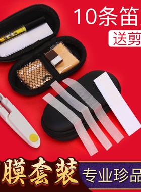 透白笛膜套装专业胶芦苇笛膜竹