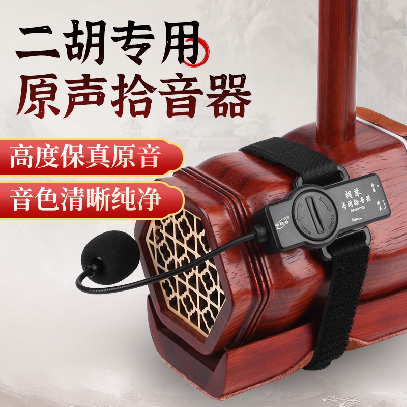 伊诺二胡专用拾音器扩音器高保真原声舞台演出二胡专业夹子麦克风