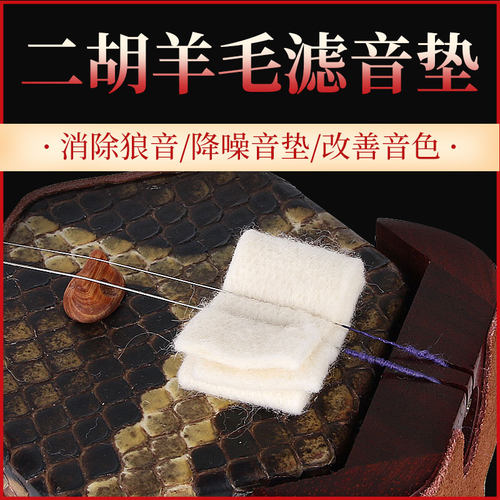 羊毛二胡滤音垫强化厚度配件