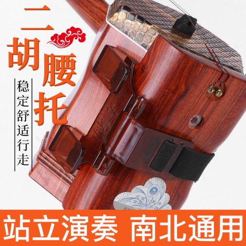二胡站立演奏腰托南北通用