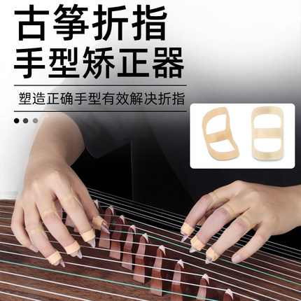 古筝手型折指矫正器琵琶吉他手型手指训练器儿童成人练琴神器钢琴