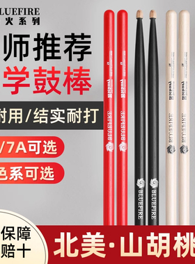 蓝火鼓棒5a架子鼓鼓槌5b胡桃木儿童鼓棍打鼓棒专业实木7a鼓棒鼓锤
