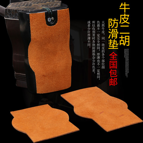 标准二胡底托天然牛皮自带双面胶两件九折