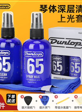 Dunlop邓禄普P6522吉他保养护理套装贝斯深层清洁剂上光抛光蜡