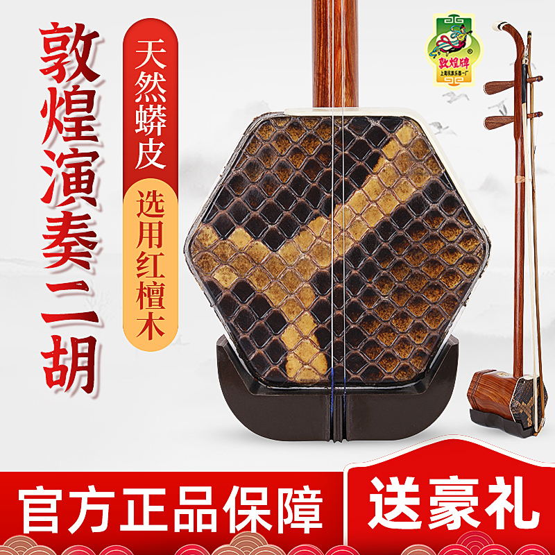 敦煌红檀木二胡04A初学入门演奏级上海成人儿童通用二胡送配件