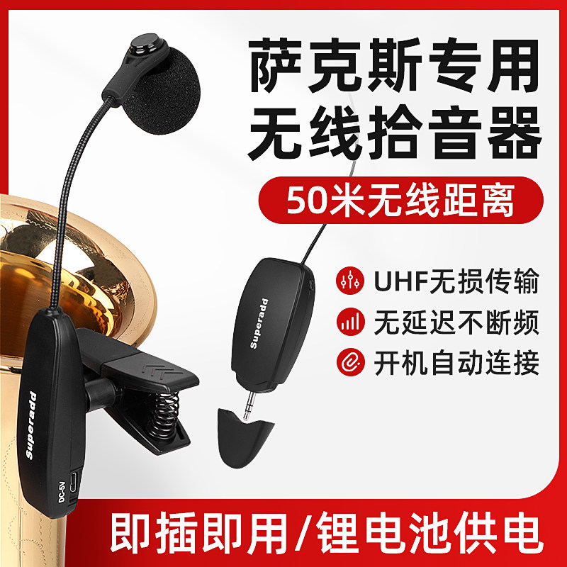 萨克斯专用无线麦克风话筒专业舞台演出拾音器户外扩音器圆号通用