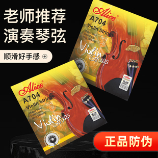 爱丽丝Alice小提琴琴弦 A704小提琴弦散弦套弦钢丝弦一套乐器配件
