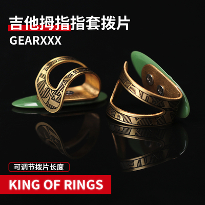 GEARXXX吉他拨片指套指环 右手大拇指护指尖义甲民谣指弹片拨片套