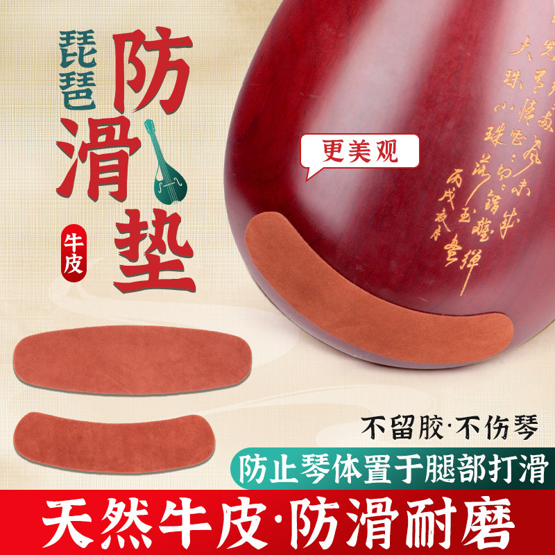 琵琶中阮牛皮防滑垫乐器垫腿布大小阮弹拨乐器底托琴垫防止打滑垫