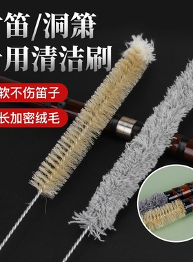 竹笛子洞箫内膛清洁专用毛刷笛萧乐器保养刷子南箫尺八清理配件