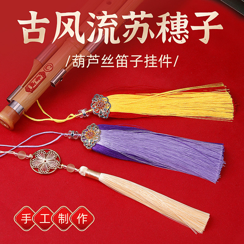 14CM流苏穗子笛箫挂件葫芦丝竹笛洞箫长款挂坠古风笛子挂饰扇坠,乐器/吉他/钢琴/配件,其它乐器配件,淘宝优惠券,粉丝福利购,淘宝优惠卷