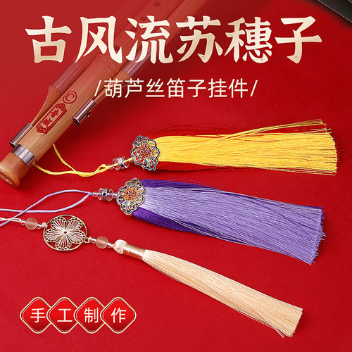 葫芦丝笛子流苏穗子多款可选