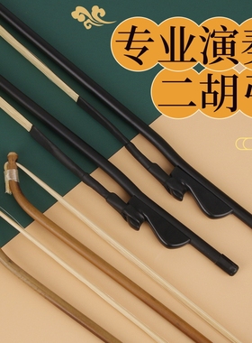 专业二胡弓真马尾 练习弓演出二胡弓子 80cm二胡弓白马尾儿童弓子