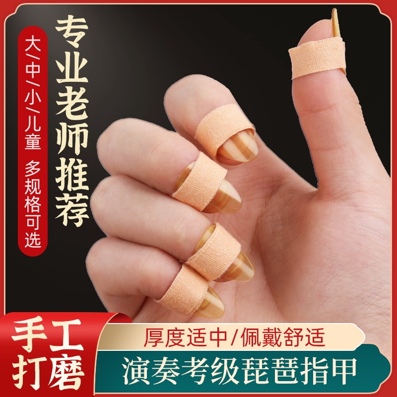琵琶指甲黄色老料赛璐璐考级独奏成人儿童专业指甲配件老师推荐