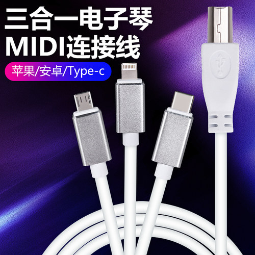电子琴midi作曲连接线安卓
