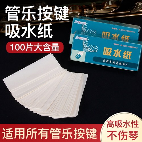 萨克斯按键吸水纸100片装