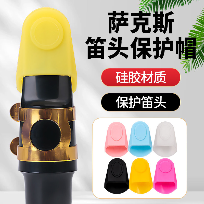 萨克斯单簧管软硅胶笛头保护套中音次中音高音胶木金属笛头帽配件,乐器/吉他/钢琴/配件,单簧管,淘宝优惠券,粉丝福利购,淘宝优惠卷
