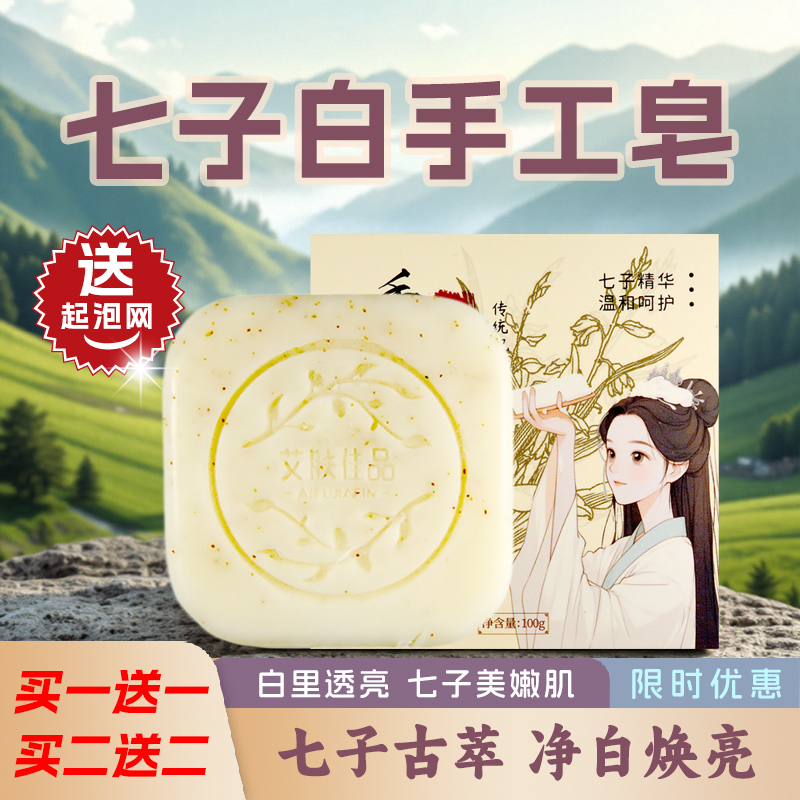 七子白手工皂七种中草药香皂正品