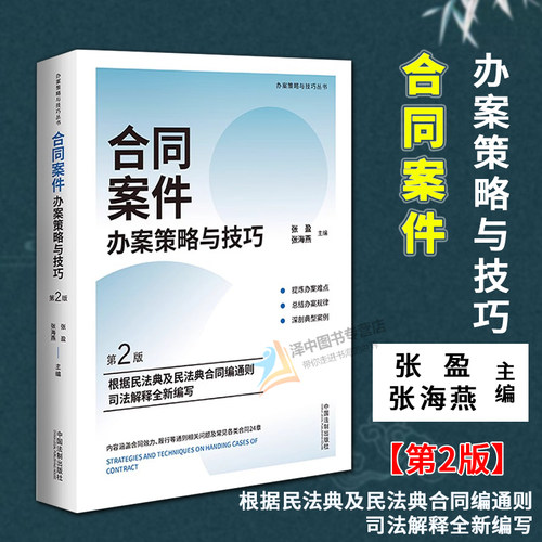 正版2024新书 合同案件办案策略与技巧 第2版 张盈 张海燕 根据民法典合同编通则司法解释编 办案难点办案规律典型案例 法制出版社