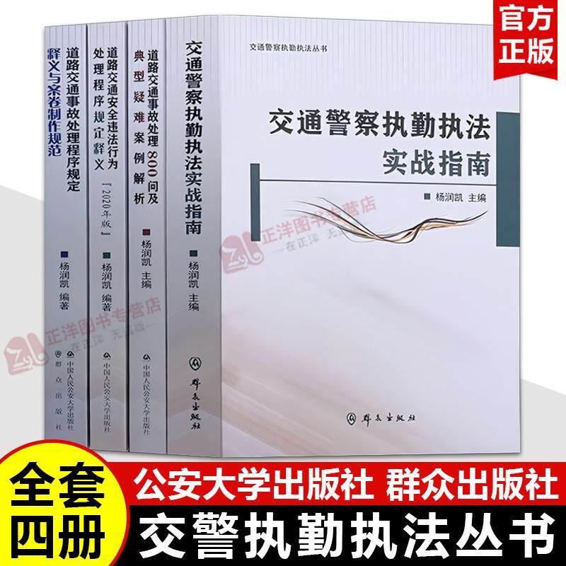 4本套正版2026适用交通警察执勤执法实战指南交警执勤执法办案常用书籍道路交通知世故处理程序规定释义与规范违反行为处理案例