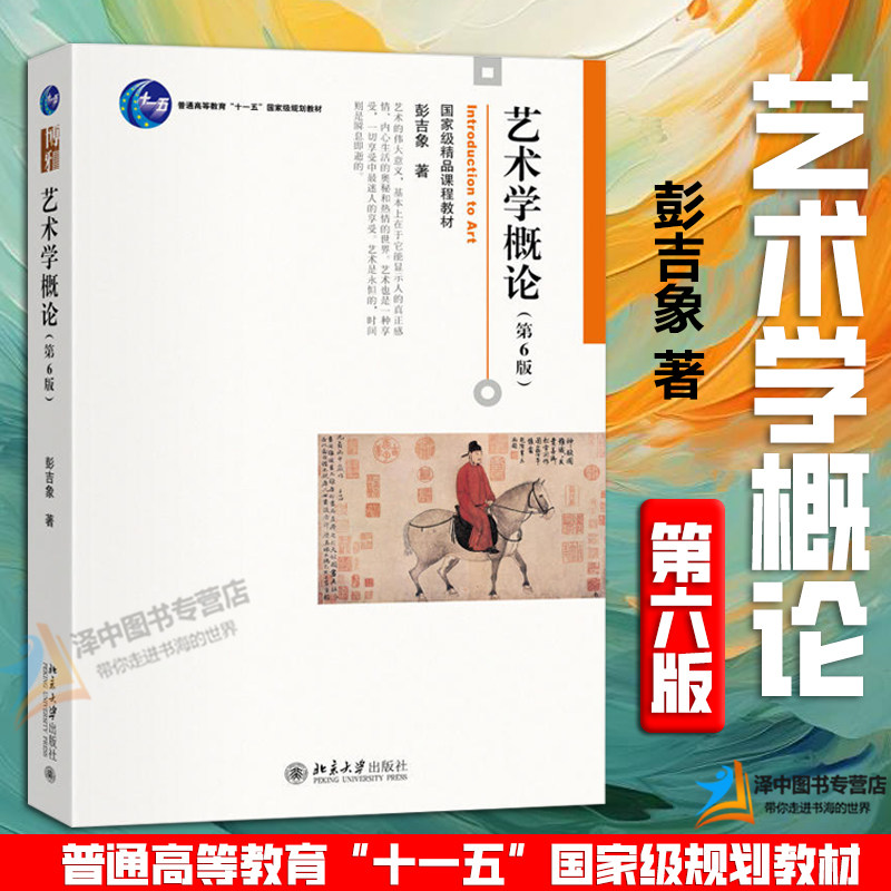 正版2024新书 艺术学概论 第6版六版 彭吉象 博雅大学堂艺术入门教材 高等院校艺术系专业考研参考书 北京大学出版社9787301351123