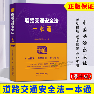 正版2025新书 道路交通安全法一本通6 第十版 法律法规规章司法解释 以案释法 逐条解读 专业实用 中国法治出版社9787521650723