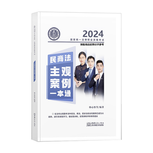 司法考试2024年国家法律职业资格考试民商法主观案例一本通主观题强化阶段图书讲义教材 瑞达法考2024民商法主观案例一本通