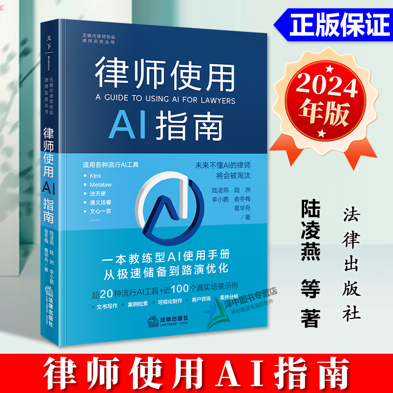 正版2024新书 律师使用AI指南 陆凌燕 一本教练型AI使用手册 从极速储备到路演优化 超20种流行A工具 近100个真实场景示例