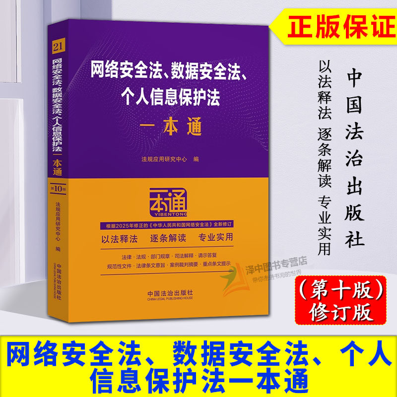 正版2025新书 网络安全法 数据安全法 个人信息保护法一本通 第十版 修订版 法规应用研究中心 中国法治出版社9787521656930