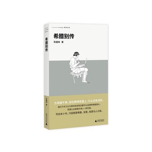 希腊别传 回到哲学的故乡,重温古希腊文明的盛衰,哲学家陈嘉映别具怀抱的希腊小史 一部希腊的传记 写给读者的古希腊入门读物