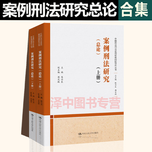 2020新 案例刑法研究 总论 上下卷 陈兴良 周光权中国刑法司法适用重大疑难问题研究丛书 刑法学案例法律书籍 中国人民大学出版社