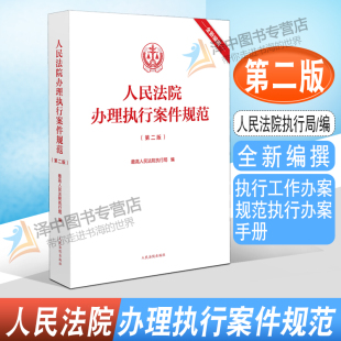 人民法院办理执行案件规范 执行工作办案规范执行办案手册 第二版 人民法院执行局 执行案件法院法官律师实务法律书籍 2版 2023新版