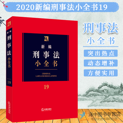 2020新编刑事法小全书19 法律出版社法规中心编 刑事责任 单位犯罪 刑罚减刑假释 侵犯财产罪 法律工具书 法律出版社9787519739027