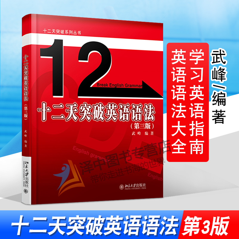 北大版 武峰十二天突破英语语法 第三版 英语笔译综合能力提升12天十二天英语语法 英语翻译笔译从入门到精通 北京大学出版社 书籍/杂志/报纸 英语语法 原图主图