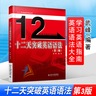 武峰十二天突破英语语法 第三版 英语笔译综合能力提升12天十二天英语语法 社 北大版 英语翻译笔译从入门到精通 北京大学出版