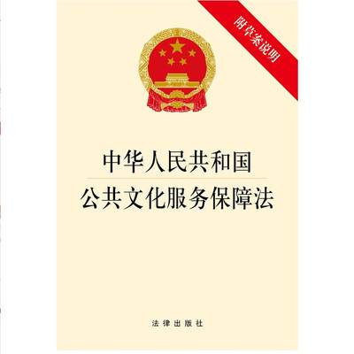 中华人民共和国公共文化服务保障法 附草案说明 法律法规法条 法律出版社9787519704308