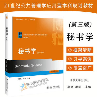 2019年新书 秘书学 第三版3版 姜爽 21世纪公共管理学应用型本科规划教材文秘系列 秘书学教材 秘书学概论 北京大学出版社