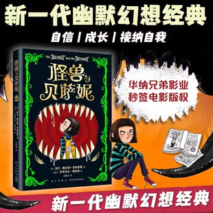 新锐天才作家写给当代孩子 奇幻杰作 幽默幻想经典 认准正版 文学 令孩子疯狂着迷 怪兽与贝萨妮 权 华纳兄弟影业秒签电影版